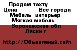 Продам тахту 90×195 › Цена ­ 3 500 - Все города Мебель, интерьер » Мягкая мебель   . Воронежская обл.,Лиски г.